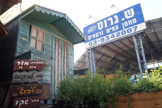 מחסן עצים מרכזי - שלום גרוס